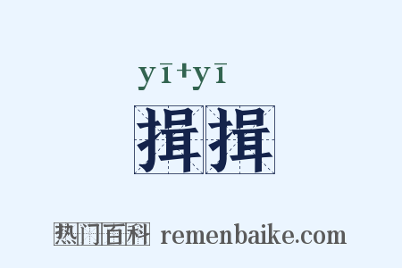 揖揖是什么意思的图片